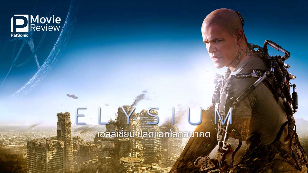 รีวิว Elysium เอลลิเซียม | ไซไฟเหลื่อมล้ำจาก ผกก. District 9
