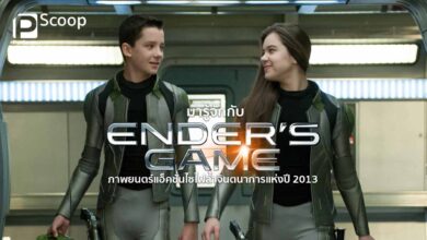 มารู้จักกับ Ender’s Game ภาพยนตร์แอ็คชั่นไซไฟล้ำจินตนาการแห่งปี 2013