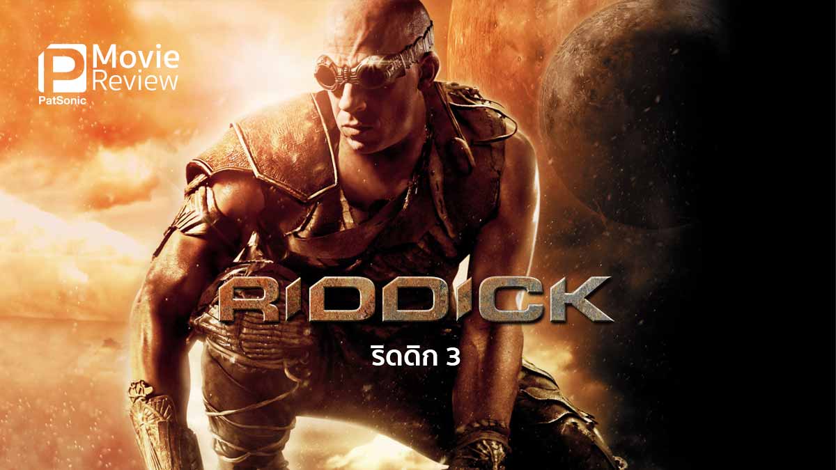 รีวิวหนัง Riddick ริดดิก 3 | มัน เท่ โหดจังเลยพี่วิน (ดีเซล)