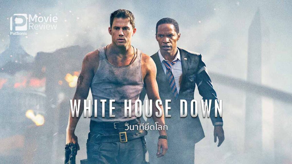 รีวิวหนัง White House Down วินาทียึดโลก | วินาศกรรมทำเนียบขาวสุดมัน