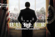 รีวิว The Butler เกียรติยศพ่อบ้านบันลือโลก | ปรากฏการณ์ ประวัติศาสตร์ ประธานาธิบดี