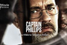 รีวิว Captain Phillips | กัปตันฟิลลิปส์ ฝ่ามรสุมโจรสลัด