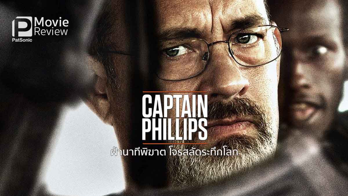 รีวิว Captain Phillips | กัปตันฟิลลิปส์ ฝ่ามรสุมโจรสลัด