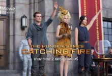 รีวิว The Hunger Games Catching Fire | เกมล่าเกม 2 แคชชิ่งไฟเออร์