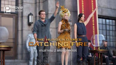รีวิว The Hunger Games Catching Fire | เกมล่าเกม 2 แคชชิ่งไฟเออร์