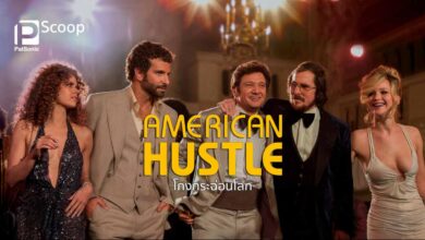 มาทำความรู้จักกับ ‘American Hustle’ กันดีกว่า