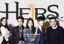 ซีรีส์เกาหลี The Heirs | เรื่องรักของเด็กไฮโซ