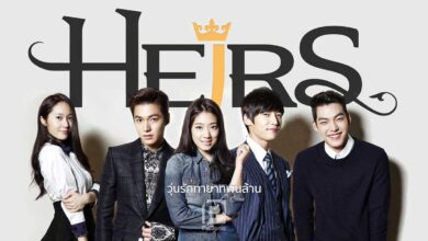 ซีรีส์เกาหลี The Heirs | เรื่องรักของเด็กไฮโซ