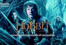รีวิว The Hobbit: The Desolation of Smaug | ดินแดนเปลี่ยวร้างของสม็อค