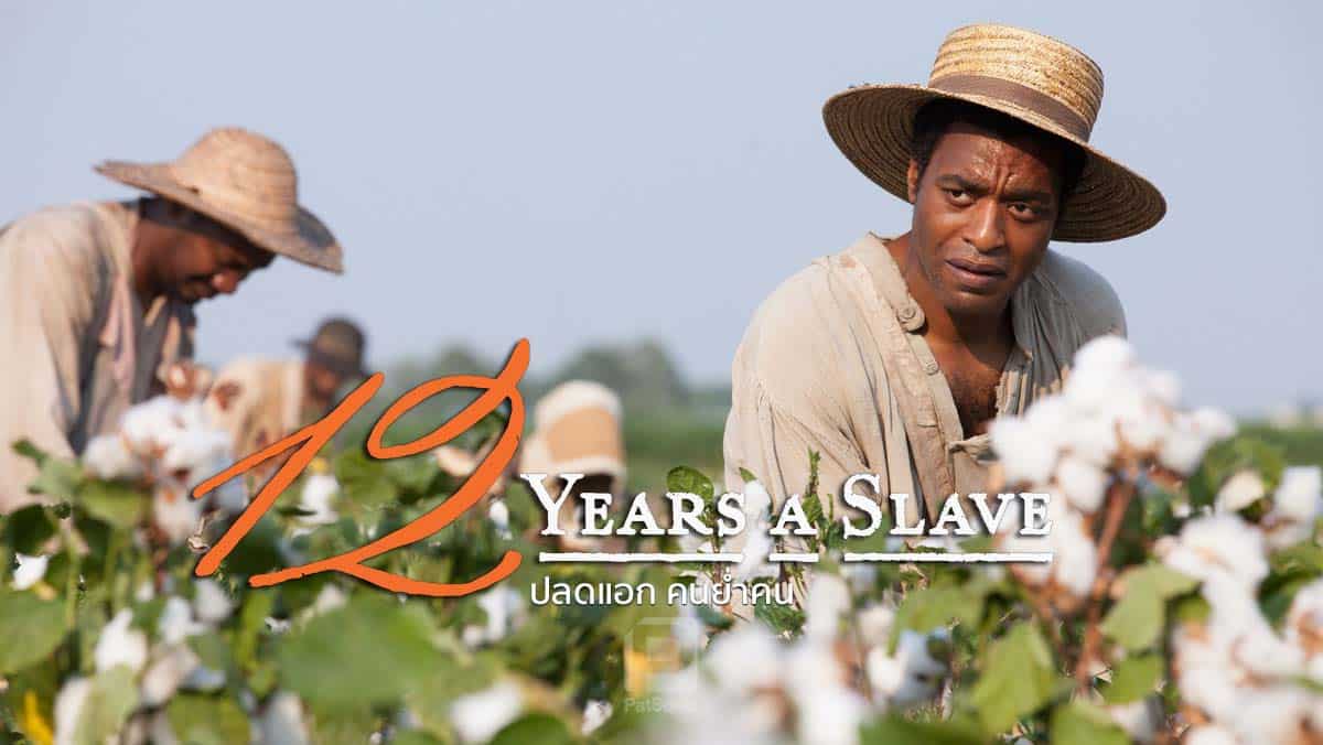 รีวิว 12 Years A Slave ปลดแอก คนย่ำคน | จับคนดำมาทำเป็นทาส