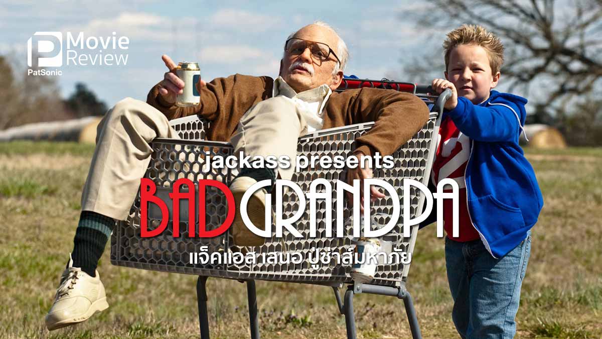 รีวิวหนัง Jackass Presents Bad Grandpa | แจ็คแอส เสนอ ปู่ซ่าส์มหาภัย