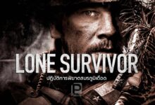 รีวิว Lone Survivor | ปฏิบัติการพิฆาตสมรภูมิเดือด