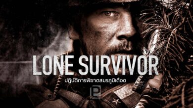 รีวิว Lone Survivor | ปฏิบัติการพิฆาตสมรภูมิเดือด