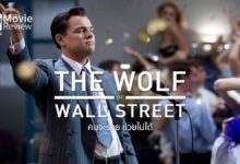 รีวิว The Wolf of Wall Street | คนจะ(ค้าหุ้น)รวย ช่วยไม่ได้