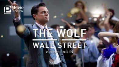 รีวิว The Wolf of Wall Street | คนจะ(ค้าหุ้น)รวย ช่วยไม่ได้