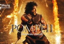 รีวิว Pompeii ไฟนรกถล่ม ปอมเปอี | นครในเงื้อมมือภูเขาไฟ