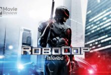 รีวิว RoboCop | โรโบคอป เวอร์ชั่น 2014