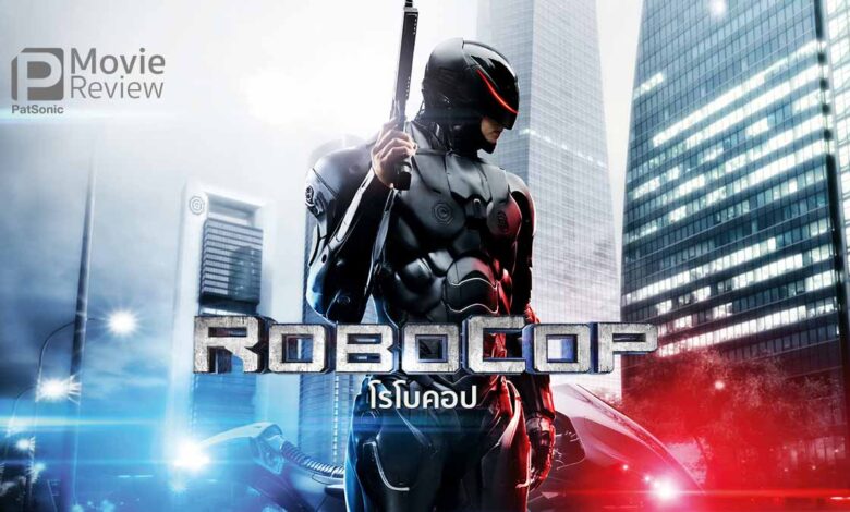 รีวิว RoboCop | โรโบคอป เวอร์ชั่น 2014