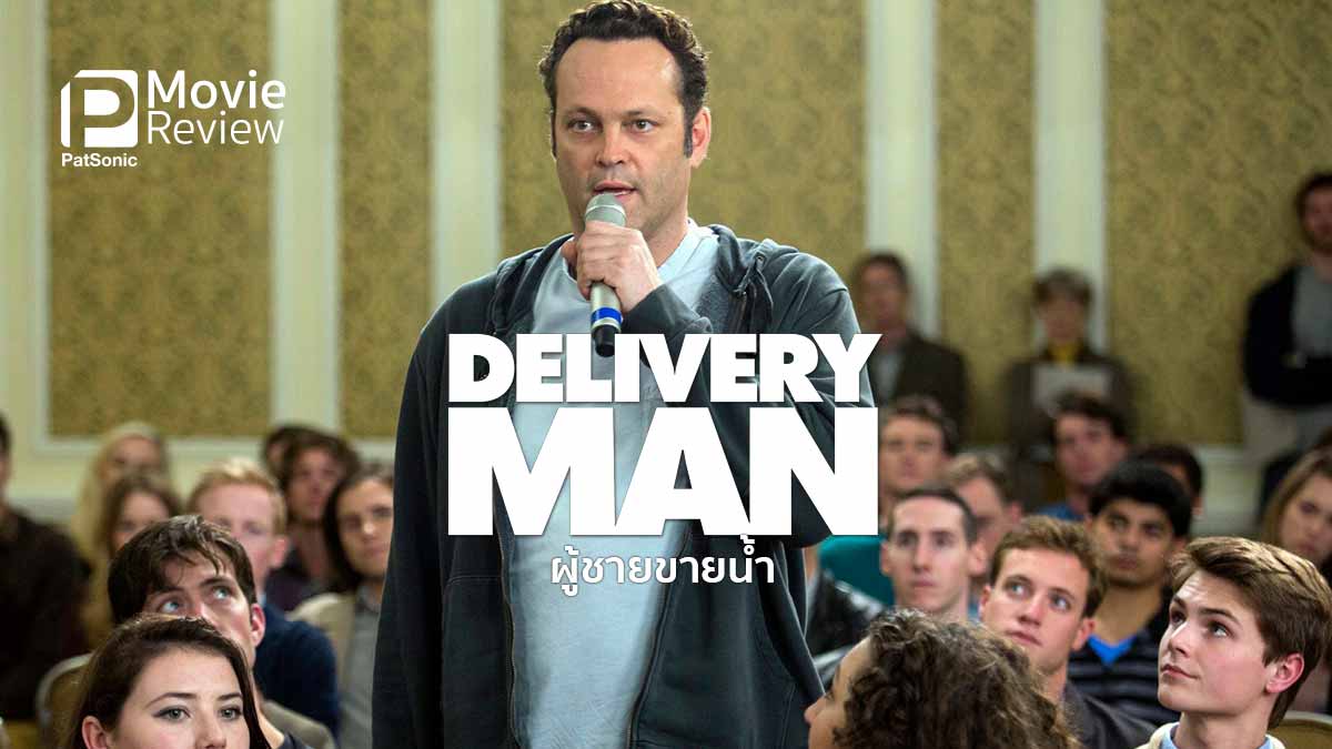 รีวิวหนัง Delivery Man ผู้ชายขายน้ำ จาก ฮา มา ซึ้ง