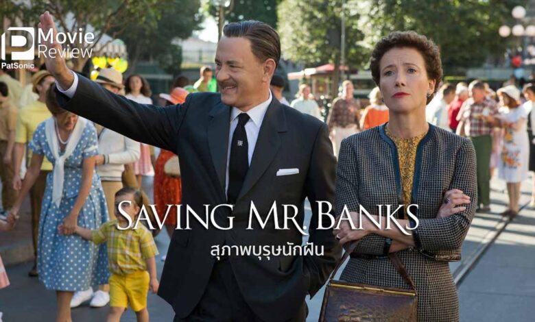 รีวิว Saving Mr. Banks สุภาพบุรุษนักฝัน | กว่าจะมาเป็น Mary Poppins