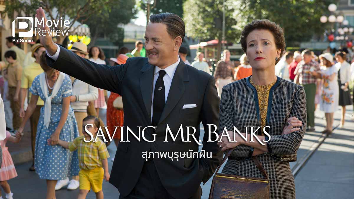 รีวิว Saving Mr. Banks สุภาพบุรุษนักฝัน | กว่าจะมาเป็น Mary Poppins