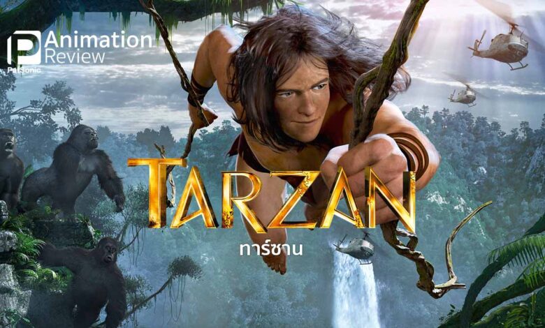 รีวิวหนัง Tarzan ทาร์ซาน | แอนิเมชันเจ้าป่า 3 มิติ