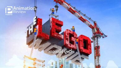 รีวิวหนัง The Lego Movie (3D) | แอนิเมชั่นเลโก้!