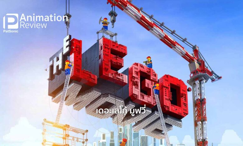 รีวิวหนัง The Lego Movie (3D) | แอนิเมชั่นเลโก้!