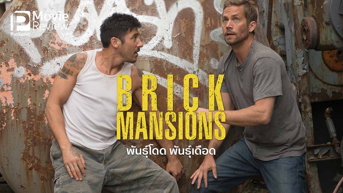รีวิว Brick Mansions พันธุ์โดด พันธุ์เดือด | หนังสุดท้ายของ Paul Walker