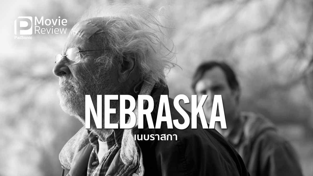 รีวิว Nebraska | รางวัล คนแก่ และครอบครัว