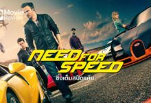 รีวิวหนัง Need For Speed ซิ่งเต็มสปีดแค้น | ซาวด์กระหึ่ม ซิ่งสะใจ