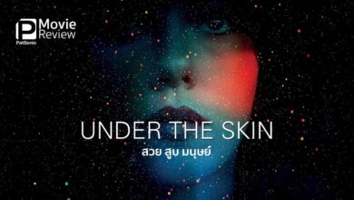 รีวิวหนัง Under The Skin สวย สูบ มนุษย์ | สการ์เล็ตพิศวง