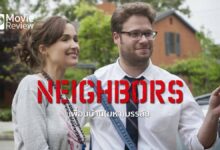 รีวิว Bad Neighbours | เพื่อนบ้าน(มหา)บรรลัย