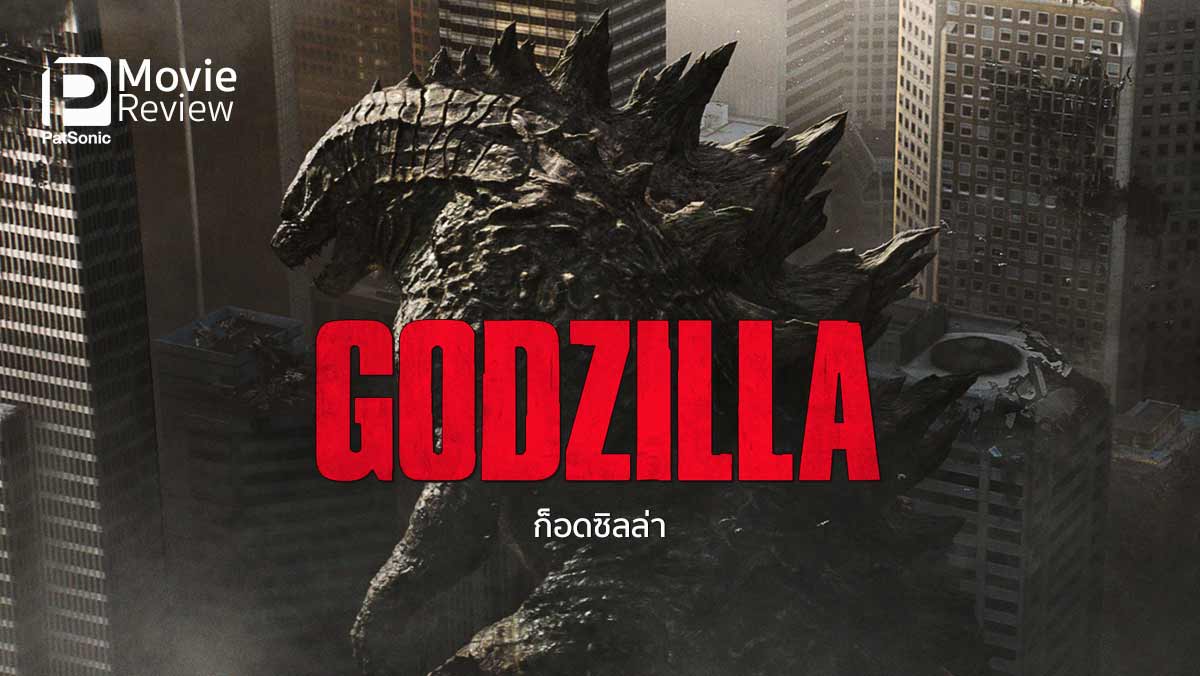 รีวิว Godzilla | เจ้าตัวอ้วน ก็อดซิลล่า ปี 2014