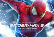 รีวิว The Amazing Spider-Man 2: Rise of Electro | สไปดี้ดับสเต็ป