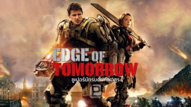 รีวิว Edge of Tomorrow ซูเปอร์นักรบดับทัพอสูร | รีเซ็ตกันสุดมัน!