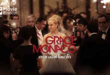 รีวิวหนัง Grace of Monaco | เจ้าหญิงแห่งโมนาโก
