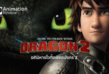 รีวิว How To Train Your Dragon 2 | อภินิหารไวกิ้งพิชิตมังกร 2