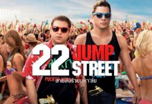รีวิว 22 Jump Street | หนัง Bromance ที่สุดจะฮา