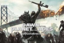 รีวิว Dawn of the Planet of the Apes | รุ่งอรุณแห่งพิภพวานร