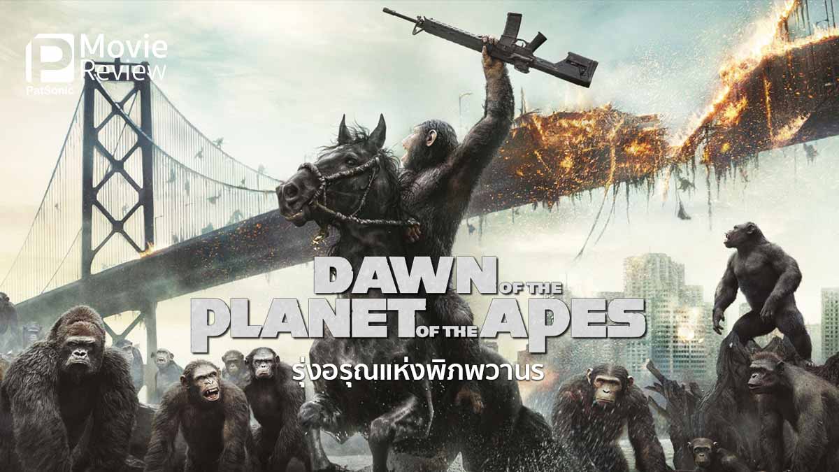 รีวิว Dawn of the Planet of the Apes | รุ่งอรุณแห่งพิภพวานร