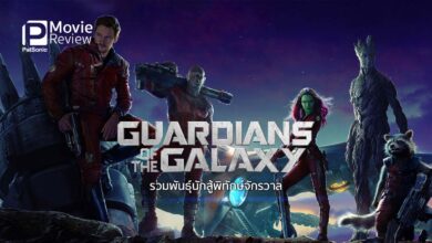 รีวิว Guardians of The Galaxy | รวมพันธุ์นักสู้(ผู้แย่งซีน)พิทักษ์จักรวาล