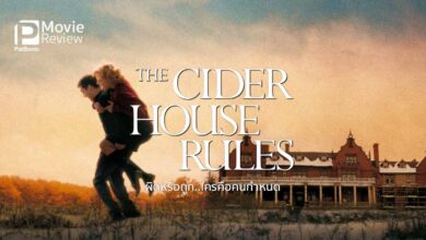 รีวิว The Cider House Rules | กฏนั้นมีไว้แหก