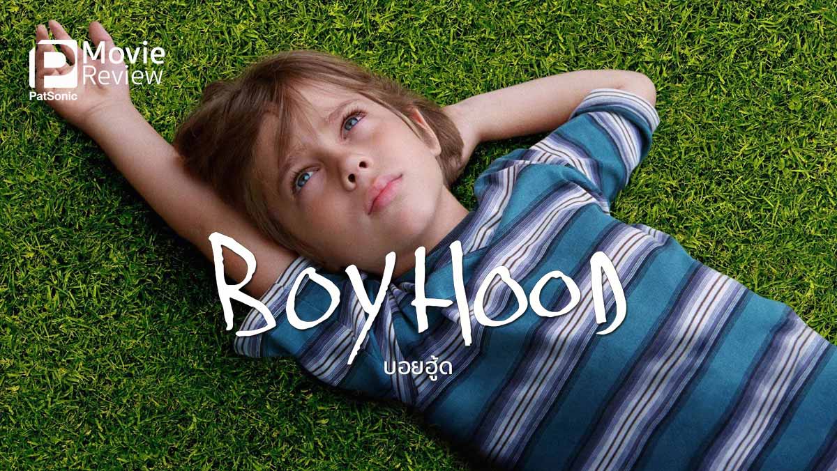 รีวิวหนัง Boyhood บอยฮู้ด ถ่ายทอดชีวิต 12 ปีได้สมจริง