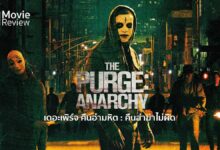 รีวิว The Purge Anarchy | คืนอำมหิต ฆ่าไม่ผิด ปีสอง