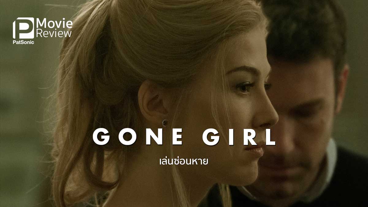 รีวิว Gone Girl เล่นซ่อนหาย | ลึกลับชวนติดตาม สไตล์ David Fincher