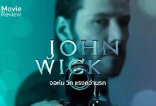 รีวิว John Wick จอห์น วิค แรงกว่านรก | คีอานู รีฟส์ ระห่ำ สนั่น แค้น