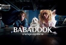 รีวิวหนัง The Babadook บาบาดุค ปลุกปิศาจ | อะไรจริงอะไรหลอนกันแน่