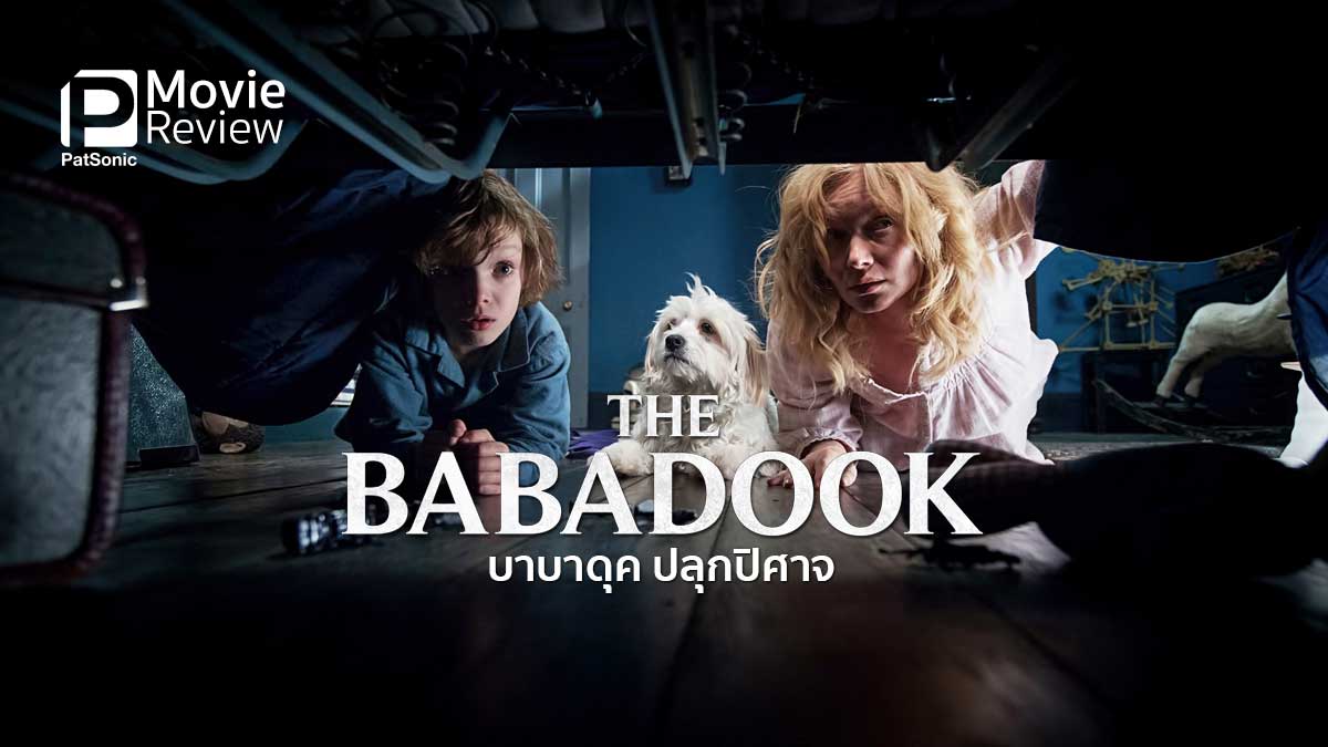 รีวิวหนัง The Babadook บาบาดุค ปลุกปิศาจ | อะไรจริงอะไรหลอนกันแน่