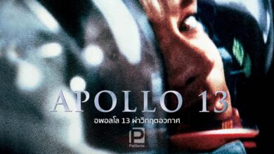 รีวิว Apollo 13 | อะพอลโล 13 ปฏิบัติการดวงจันทร์ระทึก